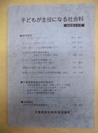 子どもが主役になる社会科　会誌第28号