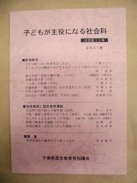 子どもが主役になる社会科　会誌第32号