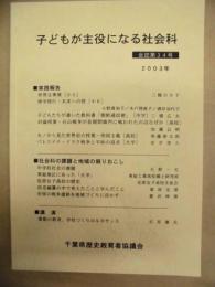 子どもが主役になる社会科　会誌第34号