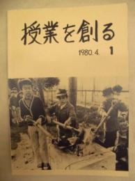 授業を創る　第1号