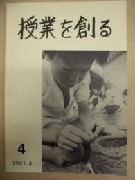授業を創る　第4号