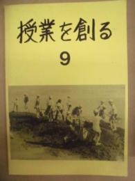 授業を創る　第9号