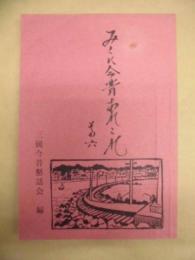 みくに今昔あれこれ　その六