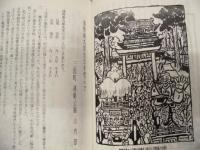 みくに今昔あれこれ　その六