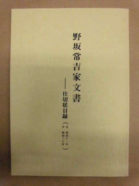 野坂常吉家文書 : 仕切状目録(自 明治十一年 至 明治三十年 野坂常吉家文書 : 仕切状目録(自 明治十一年 至 明治三十年