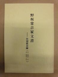 野坂常吉家文書 : 仕切状目録（自 明治十一年　至 明治三十年)