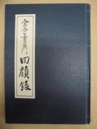 倉谷善右衛門回顧録