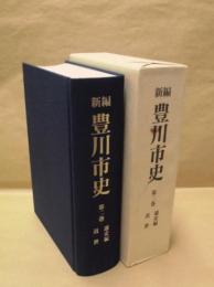 新編 豊川市史　第二巻　通史編 近世
