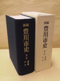 新編 豊川市史　第三巻　通史編 近代