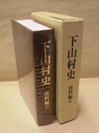 下山村史　資料編 2