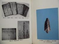 下山村史　資料編 2