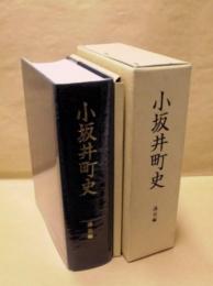 小坂井町史　通史編