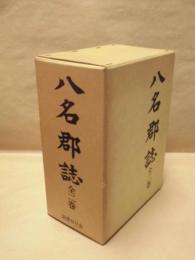 八名郡誌