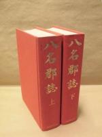 八名郡誌