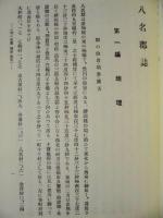 八名郡誌
