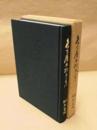名古屋木材とともに