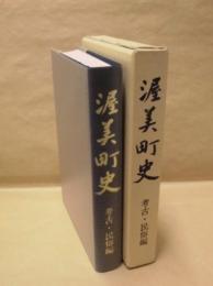 渥美町史　考古・民俗編
