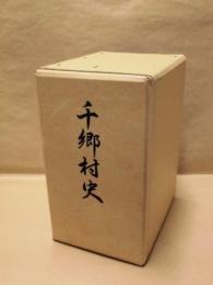 復刻 千郷村史