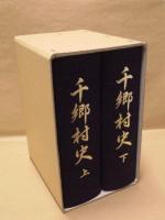 復刻 千郷村史