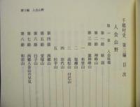 復刻 千郷村史