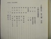 復刻 千郷村史