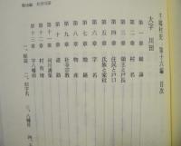 復刻 千郷村史