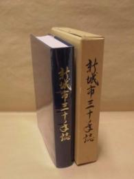 新城市三十年誌