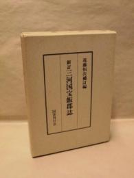 新訂 三河国宝飯郡誌