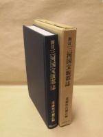 新訂 三河国宝飯郡誌