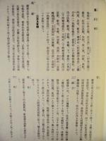 新訂 三河国宝飯郡誌