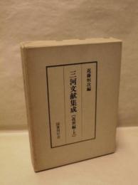 三河文献集成　近世編・上