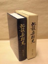 北設楽郡史　原始－中世