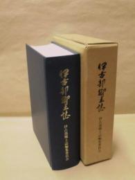 伊古部郷土誌