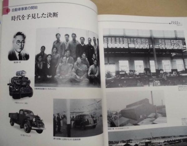 挑戦 : 写真で見る豊田自動織機の80年(編集・発行/株式会社豊田自動