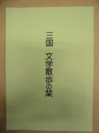三国 文学散歩の栞