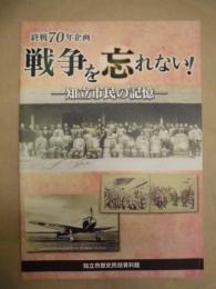 ［図録］ 戦争を忘れない！ ： 知立市民の記憶