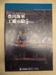 ［図録］ 「平成27年度 豊川海軍工廠展　豊川海軍工廠の絵」作品集