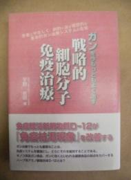 ガンを今もっともよく治す戦略的細胞分子免疫治療