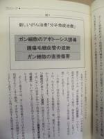 ガンを今もっともよく治す戦略的細胞分子免疫治療