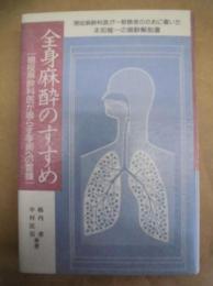 全身麻酔のすすめ : 現役麻酔科医が鳴らす手術への警鐘