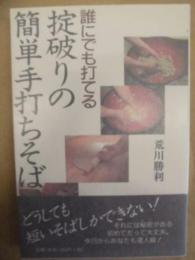 誰にでも打てる掟破りの簡単手打ちそば