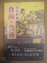 食前・食後