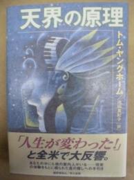 天界の原理