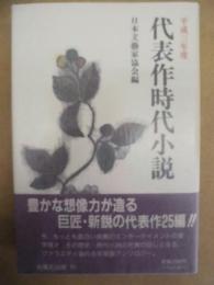 代表作時代小説　平成三年度