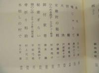 代表作時代小説　平成三年度