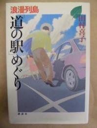 浪漫列島 「道の駅」めぐり