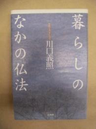 暮らしのなかの仏法