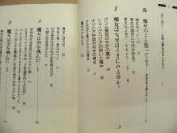 魔女の素顔 : 人はなぜ空を飛べるのか