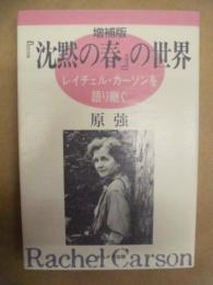 増補版 『沈黙の春』の世界 ： レイチェル・カーソンを語り継ぐ