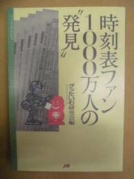 時刻表ファン1000万人の"発見"